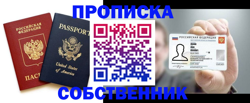 прописка в квартире в Свободном